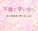 不倫で辛い方へ　60分間チャットでお話し聞きます 不倫・浮気の辛さや愚痴、誰にも言えない気持ちを気軽に話せます イメージ1