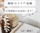 なんとなくキャリアが見えない方の相談にのります 限定5枠★漠然とキャリア相談！とりあえず話したい方におすすめ イメージ2