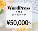 ワードプレスでホームページ　LP作ります HPを立ち上げたい、古くなったHPを新しくしたいならおすすめ イメージ1