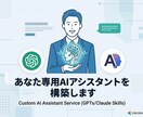 あなた専用AIアシスタントを構築します GPTs・Claude Skills作成代行　相談無料 イメージ1