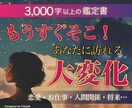 え、すぐそこに？♡あなたに訪れる大変化を深掘ります オリジナル鑑定書付◎今起きていることの意味・今後の流れ… イメージ1
