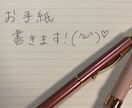 独断と妄想の手書きのお手紙書きます ネタにするもよし、自分で読んでクスッてするもよし自分次第！ イメージ1