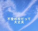 不登校の息子が無欠席で高校卒業、大学に通っています 親が変われば子も変わる　親の思いが子供に届く日がきます！！ イメージ2