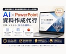 伝わる資料をAIで作成します 文章・メモから見やすい資料に仕上げます イメージ1