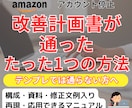 改善計画書が通ったたった1つの方法お伝えします テンプレではありません！通過した実例から学ぶ改善構成法 イメージ1