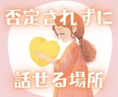 アドバイスはいらない！吐き出したい思い受けとめます 資格アリ。モヤモヤ/愚痴/悩み/人間関係/不安 イメージ1