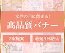 女性の目に留まる！高品質なバナーを制作します 初稿2案/修正5回まで無料/最短3営業日納品 イメージ1