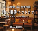 40代・50代～ 愚痴・悩み電話相談承ります 年齢を重ねた方大歓迎！否定せず、最後まで、人生経験でご対応 イメージ1