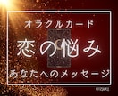 恋愛の悩みをオラクルカードで占います 恋の行方に迷ったら…オラクルカードで受け取るヒント イメージ1