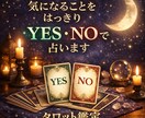 質問にYES・NOで答えます 質問にはっきりとYES・NOつける鑑定-未来へのアドバイス イメージ1