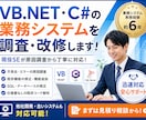 VB.NET・C#業務システムを調査・改修します 不具合調査から機能追加まで現役SEが対応します イメージ1