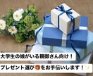現役女子大生が、娘さんに喜ばれるギフト選定します 現役の女子大学生が全力でサポート！ イメージ1