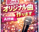 歌付きオリジナル曲（AI作曲）作ります 歌付きオリジナル曲をAIで制作 イメージ1