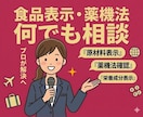 食品表示・薬機法フルサポート　何でも相談いたします LP・広告精査。「言いたいこと」を法的に「言える言葉」に変更 イメージ1