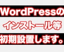 WordPressのインストール等初期設定！ます 必須のWordPressの初期の初期設定代行です！ イメージ1