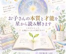お子さんの本質と才能をホロスコープで読み解きます その子らしさを知って、信じて見守れる子育てへ イメージ1