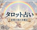 タロット占い。恋愛の流れを鑑定します 日常で実践できるアドバイスを中心にお届けします。 イメージ1