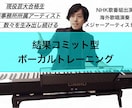 歌唱指導・発声指導します 結果にコミットしたプライベートレッスン イメージ1