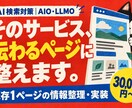 AIO・LLMOに備え既存ページを改善します そのサービス、伝わるページへ。情報整理から実装まで イメージ1