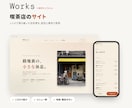 お店の「雰囲気が伝わる」ホームページ作ります テンプレそのままではなく、お店の空気感まで伝わるサイトを。 イメージ2