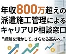 あなたの収入をUPさせます 年収800万超の派遣施工管理があなたの収入UPをサポート！！ イメージ1