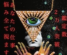 鑑定数2万人突破　あなたの仕事の全てを視ます 東洋星占術と霊感を組み合わせあなたの仕事悩み全てを視ます イメージ1
