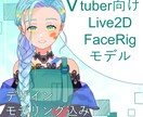表情だけでイキイキ動くLive2Dモデル制作します 多彩な表情のキャラクターは如何でしょうか？ イメージ1