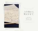 あなたに代わって〝大切な手紙〟を【代筆】いたします 〜『あなたの想い』をセンス良く届けましょう〜 イメージ3