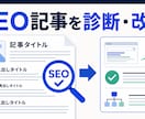 既存記事をSEO診断し改善案をお渡しします 検索意図から構成・導線まで改善点を整理します イメージ1