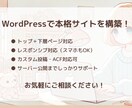 WordPress構築｜公開まで丸ごと対応します プロ品質のWP構築をまるっと対応 イメージ1