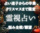 至高の霊視鑑定/自分のココロと相手のココロを視ます クリスマスまで限定！復縁、恋愛、仕事、あらゆる願望を霊視 イメージ1