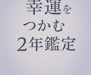 2026年の運勢と2027年の運勢をお伝えします 未来を予測する事で、幸運を引き寄せましょう❗️ イメージ2