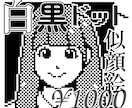 あなたのドット絵作ります、白黒似顔絵描きます 懐かしいけどスタイリッシュ。SNSアイコンや名刺に。 イメージ1