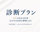 その仕事、AIに任せる？自分でやる？整理します 【診断プラン】業務を棚卸しし、AIに任せられる作業を見極める イメージ1