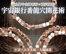 宇宙銀行番龍穴開花術｜天之御中主神祈祷いたします 巨富・人生大転・大願成就｜高次元の見悟｜天龍禅気の魔術 イメージ1
