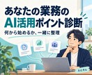 あなたの業務のAI化ポイントを診断します 実務目線でAI活用のポイントをお伝えします イメージ1