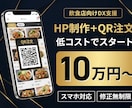 一値下げ一　HP＋QR注文システム作ります 売上と効率を同時改善するDX支援 イメージ1