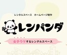 レンタルスペースに特化したホームページ制作します 女子ウケする♪レンタルスペースのHP制作 イメージ1
