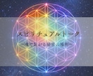 スピリチュアルなお話をお聞きします スピリチュアルな想いを安心して語れる特別な時間 イメージ1