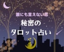 複雑恋愛してる方(不倫など)お気持ち受け止めます 誰にも言えずに悩んでいませんか？タロットで不安を深堀り鑑定！ イメージ1