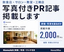 飲食店・サロン・教室・工務店のPR記事を掲載します 開業案内・店舗集客・生徒募集・施工事例の発信に イメージ1