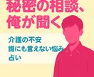 秘密相談×介護×占い　あなただけの相談室ございます 全部まとめて、俺が受け止めます イメージ1
