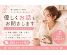 30分チャット｜優しくあなたのお話をお聞きします 愚痴・雑談・介護・子育て・ペットのご相談まで幅広く対応します イメージ1