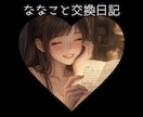 誰でも♡【ななこと交換日記or長文7往復】します 1日1通7日分or長文やりとり7往復でもOK/秘密の交換日記 イメージ1