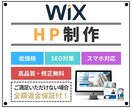 先着1名限定価格、WixでHP制作いたします 納品後サポート付き。最短５日・スマホ対応・格安・高品質HP イメージ1