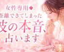 女性専用◆距離できてしまった彼の本音、占います 1000文字〜！通常24時間以内に鑑定。 イメージ1
