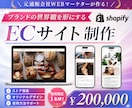 元通販マーケターが売上に繋がるストアを制作します デザインからShopify構築まで対応。ブランド世界観を形に イメージ1