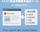 メルカリの商品情報収集ツールを提供します メルカリで出品されている商品情報の収集を自動化します。 イメージ1