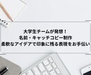 大学生が考える！サービス名キャッチコピー作ります 若い発想と柔軟なアイデアで、心に残る言葉を届けます。 イメージ1