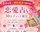 恋愛占い｜あの人の本音をチャットで読み解きます タロット×四柱推命｜✨期間限定500円✨ イメージ1